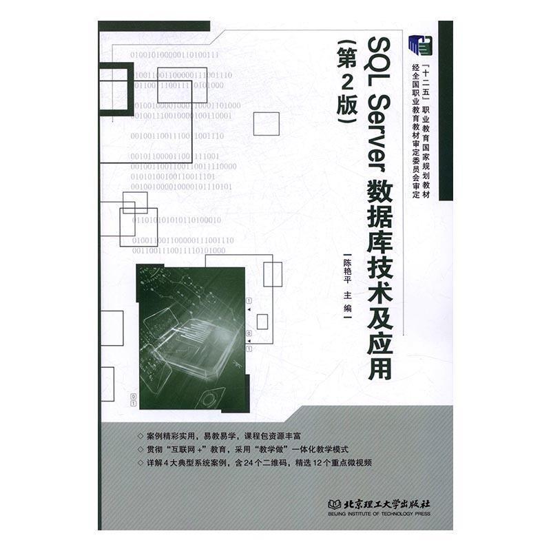 【正版书籍】 SQL Server数据库技术及应用 陈艳平 编 北京理工大学出版社图片