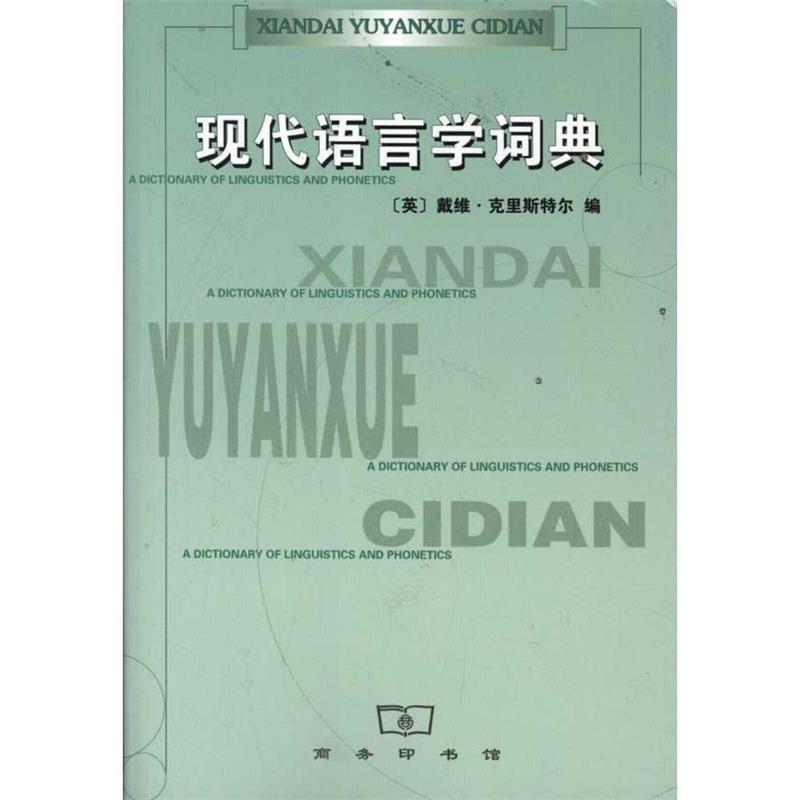 【正版书籍】 现代语言学词典 (英)克里斯特尔 编,沈家煊 译 商务印书馆