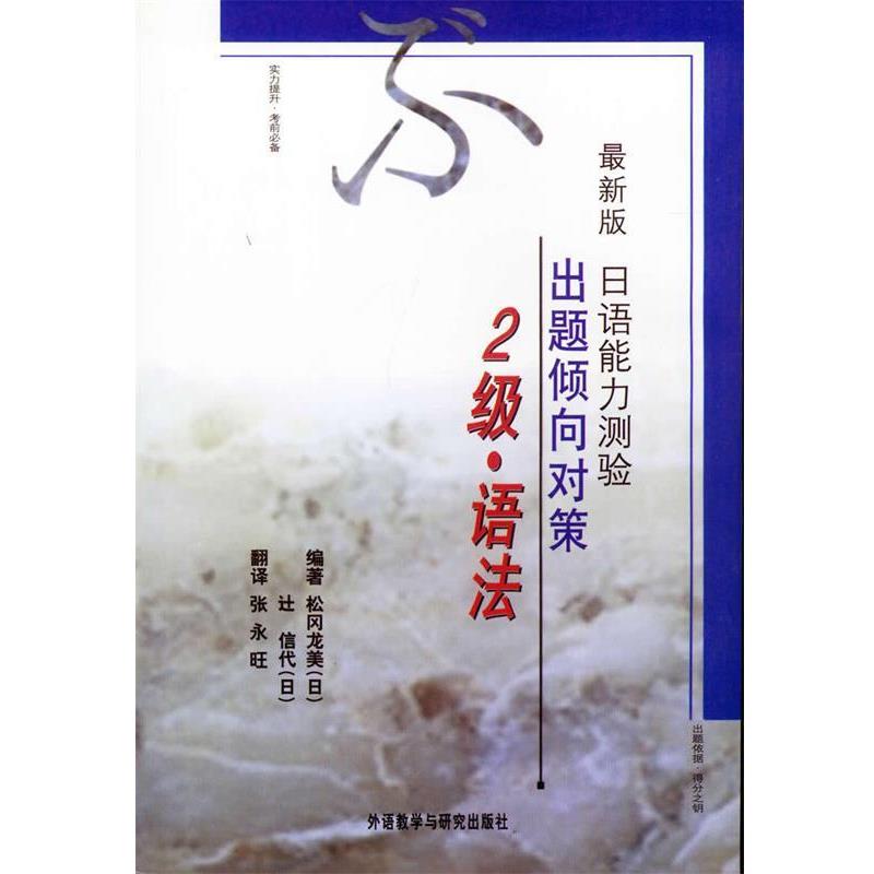 【正版书籍】 日语能力测验出题倾向对策2级 (日)松冈龙美,(日)信代 编著,张永旺 翻译 外语教学与研究出版社