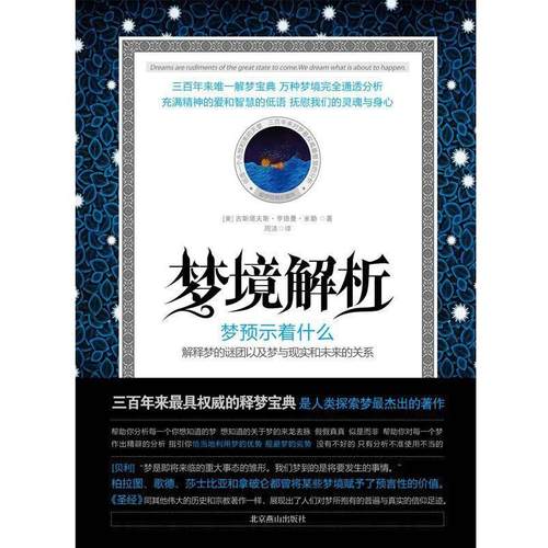【正版书籍】 梦境解析 (美)米勒　著,周洁　译 北京燕山出版社
