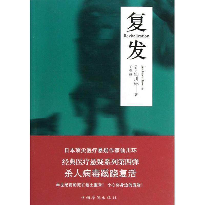 【正版书籍】 复发 [日] 仙川环 著,王战 译 中国华侨出版社