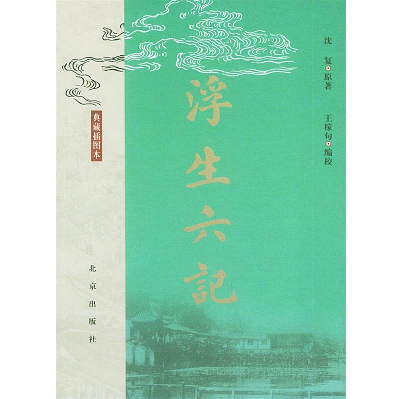 【正版书籍】 浮生六记 沈复 原著 北京出版社