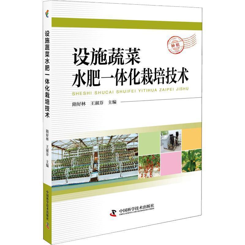 【正版书籍】 设施蔬菜水肥一体化栽培技术 隋好林 王淑芬 主编 中国科学技术出版社