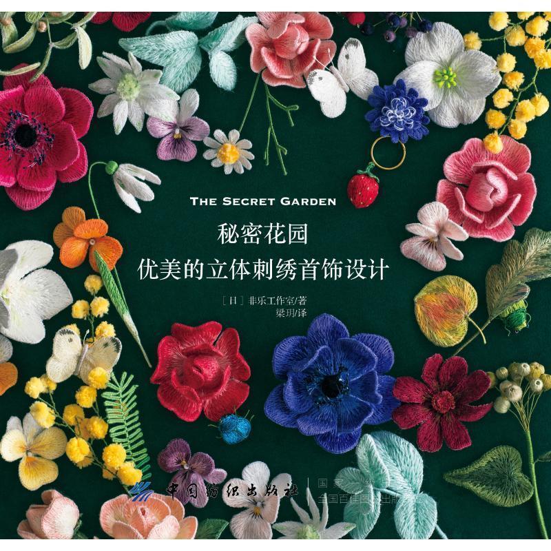 【正版书籍】 秘密花园:优美的立体刺绣首饰设计 菲乐工作室 中国纺织出版社