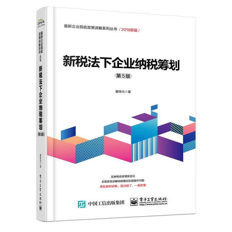 【正版书籍】 新税法下企业纳税筹划 翟继光 电子工业出版社