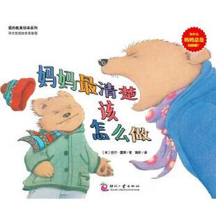 【正版书籍】 爱的教育绘本系列:妈妈清楚该怎么做 (英)吉尔·墨菲 文化发展出版社
