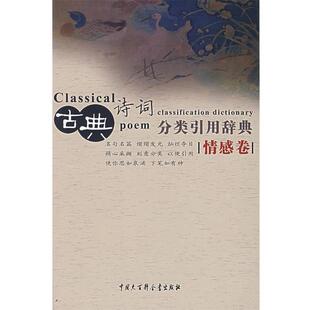 【正版书籍】 古典诗词分类引用辞典:情感卷 任慧 中国大百科全书出版社