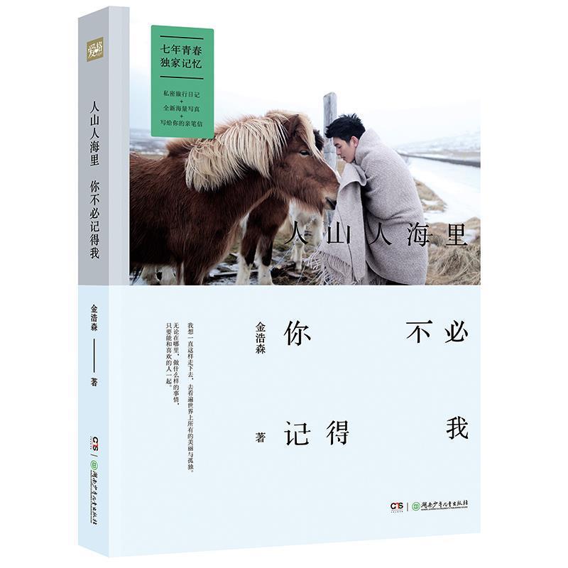 【正版书籍】 人山人海里你不必记得我 金浩森 湖南少年儿童出版社