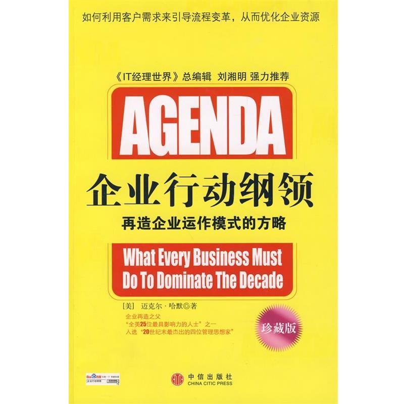 【正版书籍】 企业行动纲领 (美)哈默　著,赵学凯　等译 中信出版社