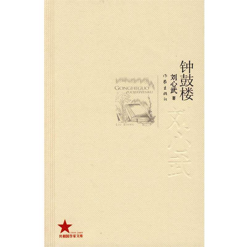 【正版书籍】 钟鼓楼 刘心武 著 作家出版社