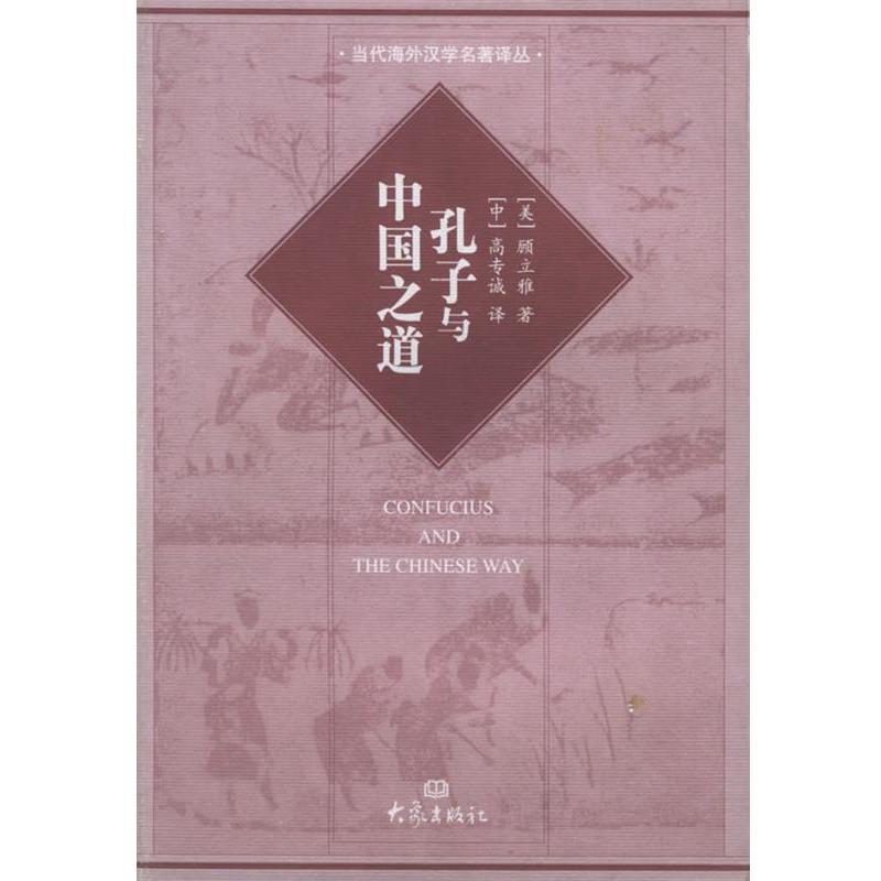 【正版书籍】 孔子与中国之道—国际汉学研究书系 当代海外汉学名著译丛 (美)顾立雅,高专诚 大象出版社