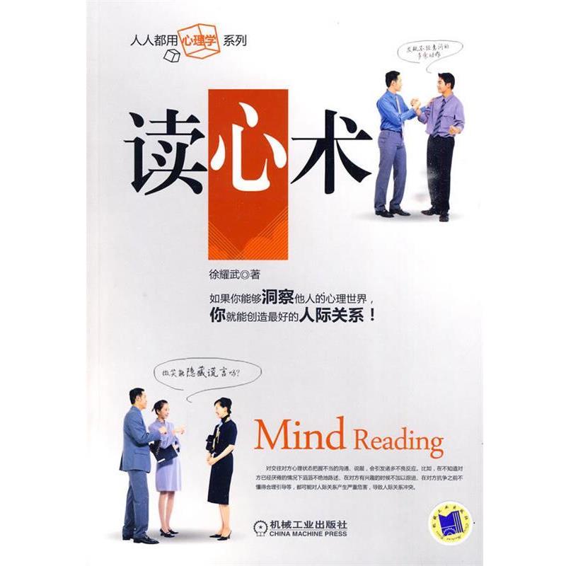 【正版书籍】 读心术 徐耀武 机械工业出版社
