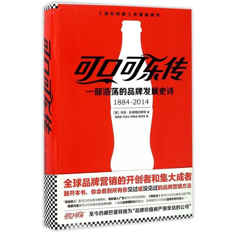 【正版书籍】 可口可乐传:一部浩荡的品牌发展史诗 (美) 马克·彭德格拉斯特(Mark Pendergrast) 文汇出版社