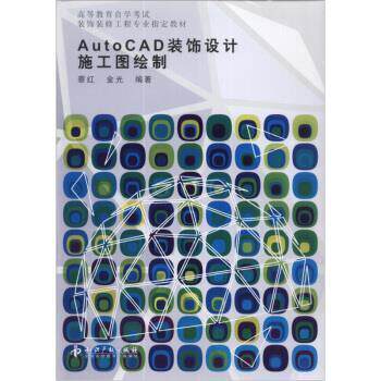 【正版书籍】 AutoCAD装饰设计施工图绘制 蔡红,金光 著 知识产权出版社