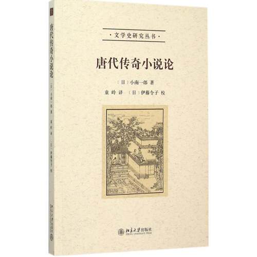 【正版书籍】 唐代传奇小说论 文学史研究丛书 (日)小南一郎 著,童岭 译 北京大学出版社有限公司