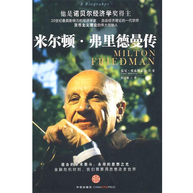 【正版书籍】 米尔顿·弗里德曼传 (美)埃布斯泰因　著,刘云鹏　译 中信出版社