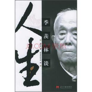 【正版书籍】 季羡林谈人生 季羡林 著,季羡林研究所 编 当代中国出版社