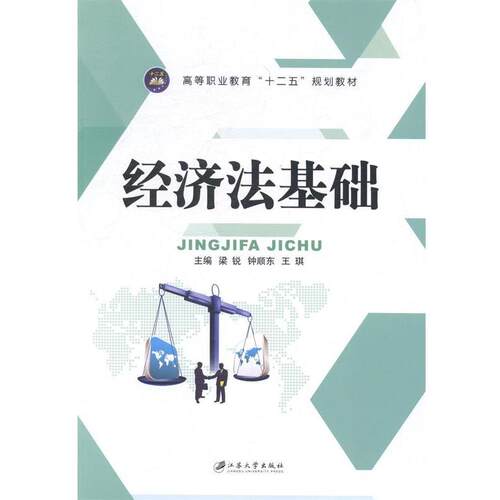 【正版书籍】 经济法基础 梁锐,钟顺东,王琪 编 江苏大学出版社