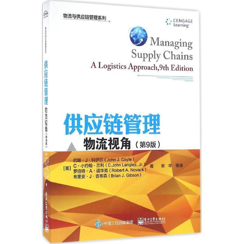【正版书籍】 供应链管理:物流视角 (美)John J. Coyle(约翰J科伊尔)　等著,宋华　等译 电子工业出版社