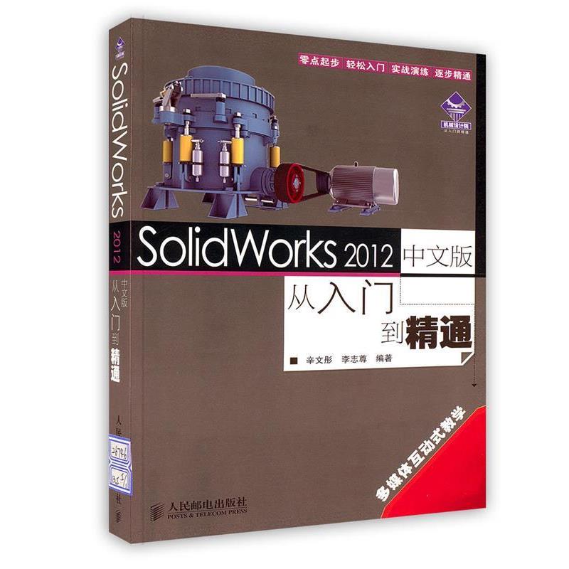 【正版书籍】 SolidWorks 2012中文版从入门到精通 辛文彤,李志尊　编著 人民邮电出版社