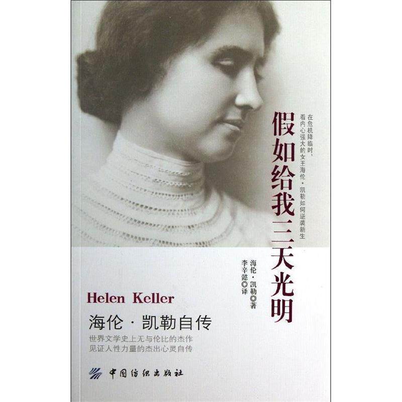 【正版书籍】 假如给我三天光明:海伦·凯勒自传 (美)海伦.凯勒 中国纺织出版社