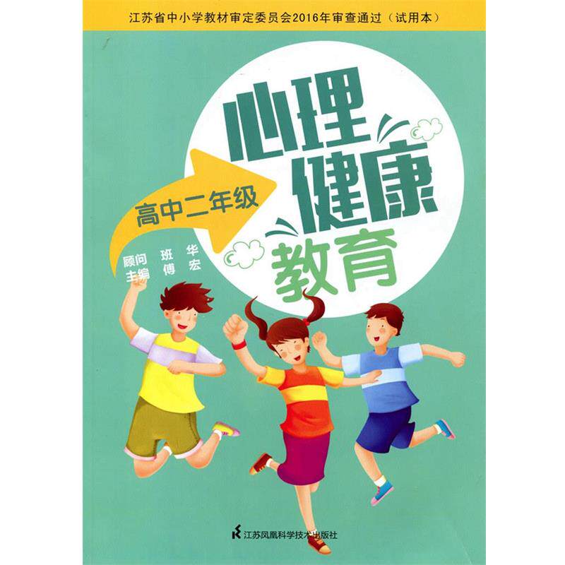 【正版书籍】 心理健康教育高中二年级  江苏凤凰科学技术出版社