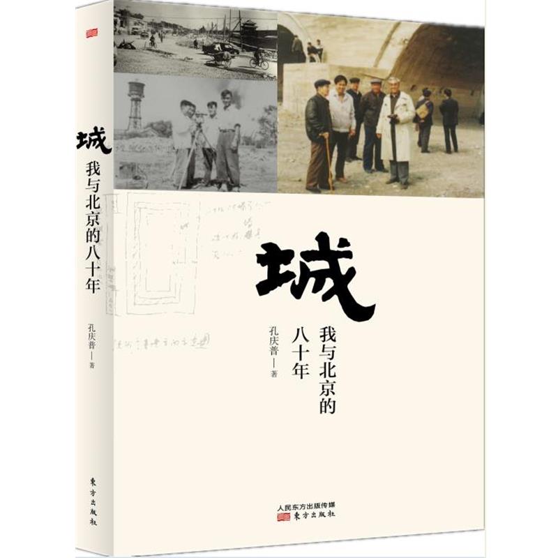 【正版书籍】 城:我与北京的八十年 孔庆普 东方出版社