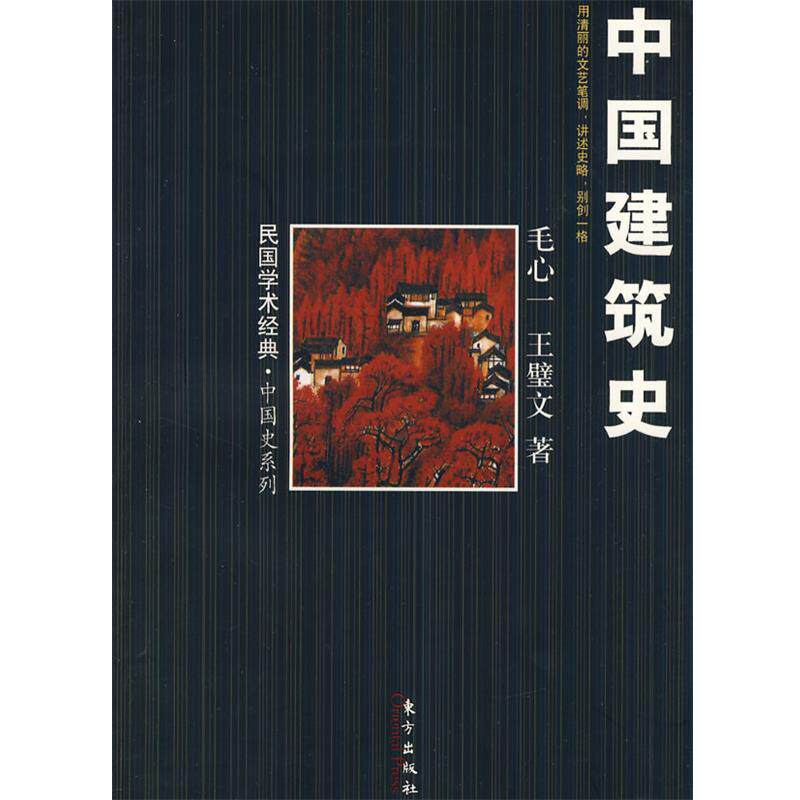 【正版书籍】 中国建筑史 毛心一,王壁文 著 东方出版社