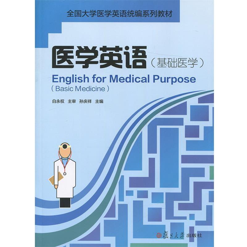 【正版书籍】 医学英语  复旦大学出版社