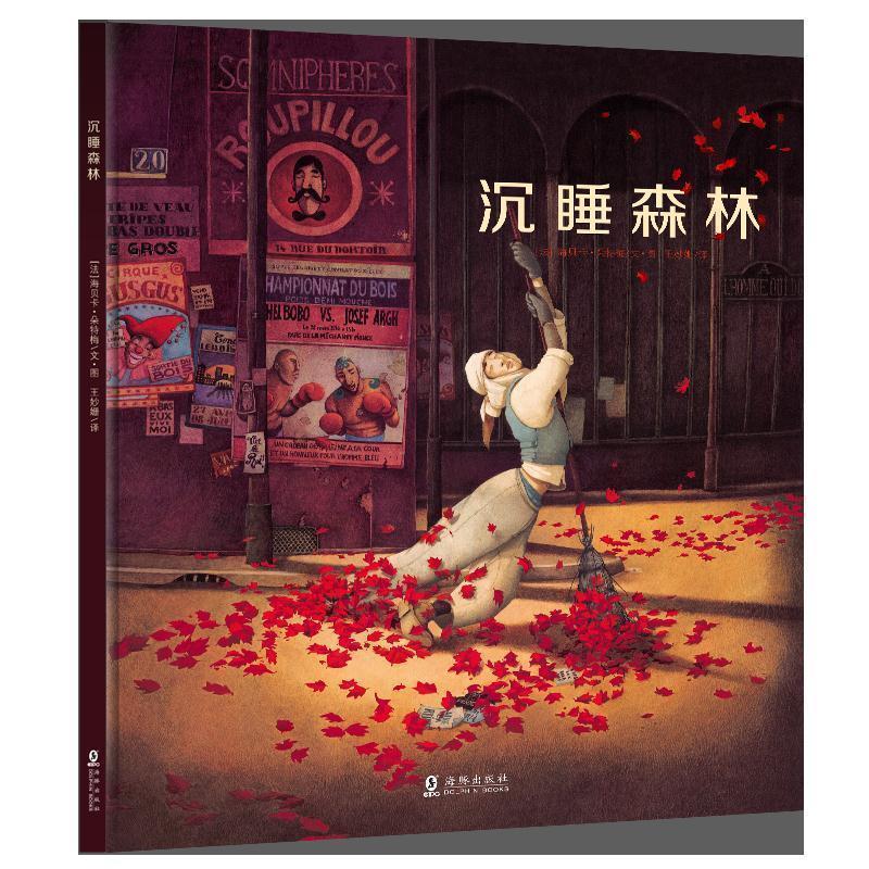【正版书籍】 沉睡森林 (法)海贝卡·朵特梅 文图,王妙姗 译 海豚出版社