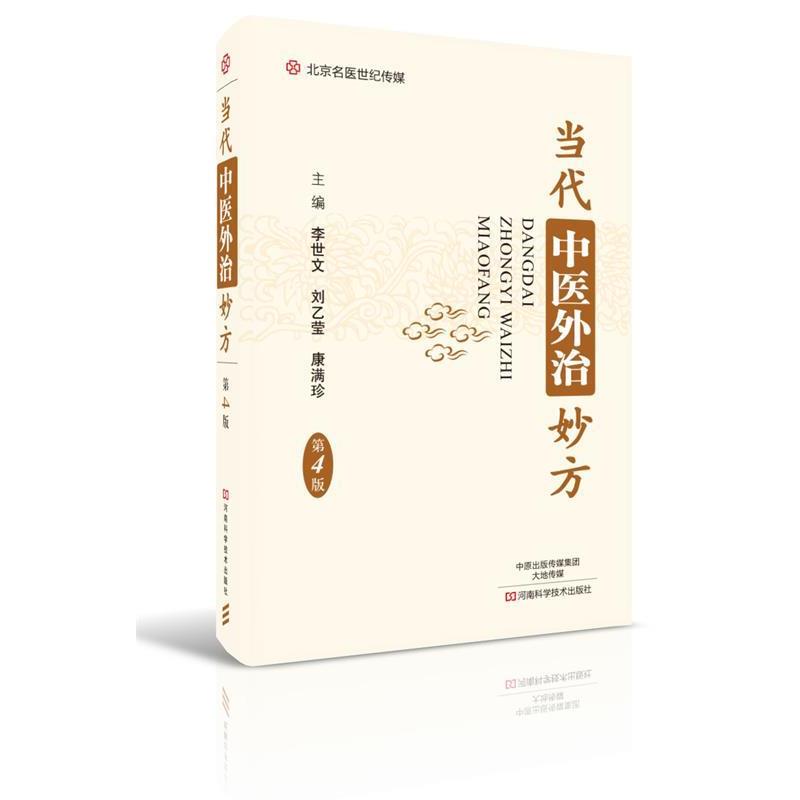 【正版书籍】 FS当代中医外治妙方 李世文, 康满珍, 主编 河南科学技术出版社