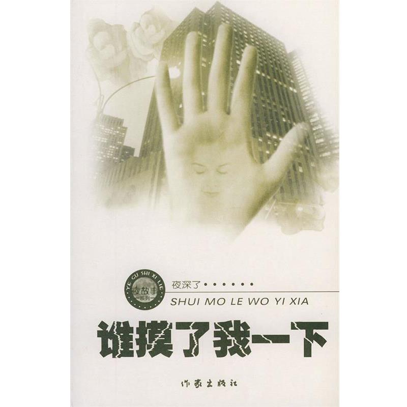 【正版书籍】 谁摸了我一下 周德东 作家出版社