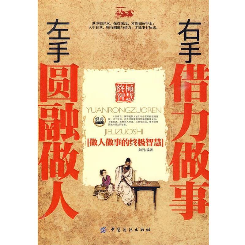 【正版书籍】 左手圆融做人右手借力做事 知行 编著 中国纺织出版社