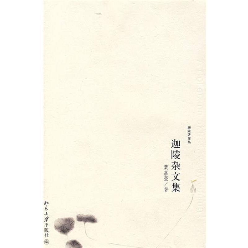 【正版书籍】 迦陵著作集—迦陵杂文集 葉嘉瑩 著 北京大学出版社