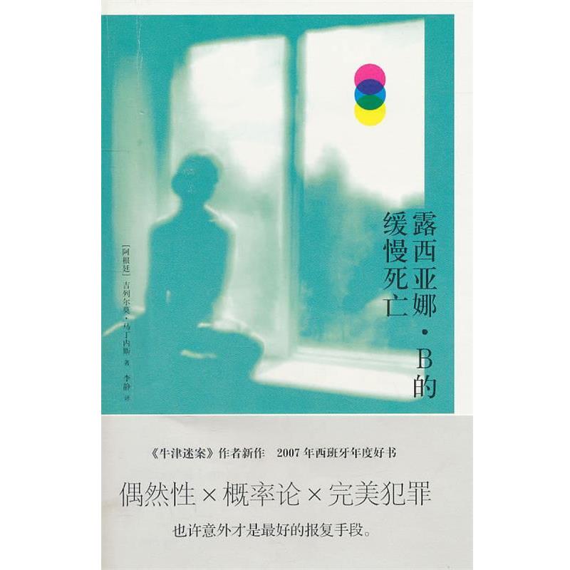 【正版书籍】 露西亚娜·B的缓慢死亡 (阿根廷)马丁内斯　著,李静　译 人民文学出版社