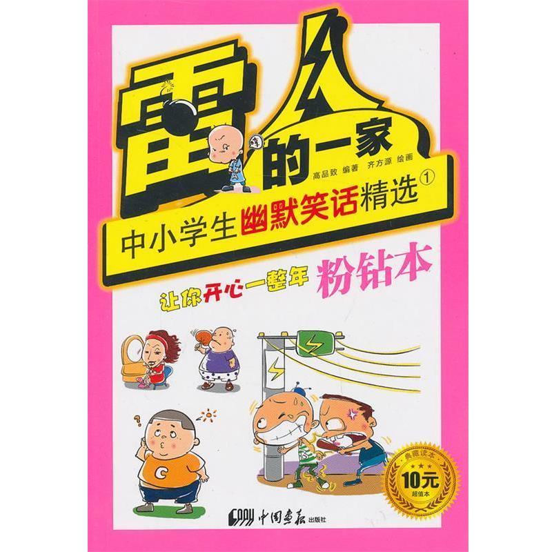 【正版书籍】 雷人的一家中小学生幽默笑话精选1粉钻本 高品致 编著 中国画报出版社
