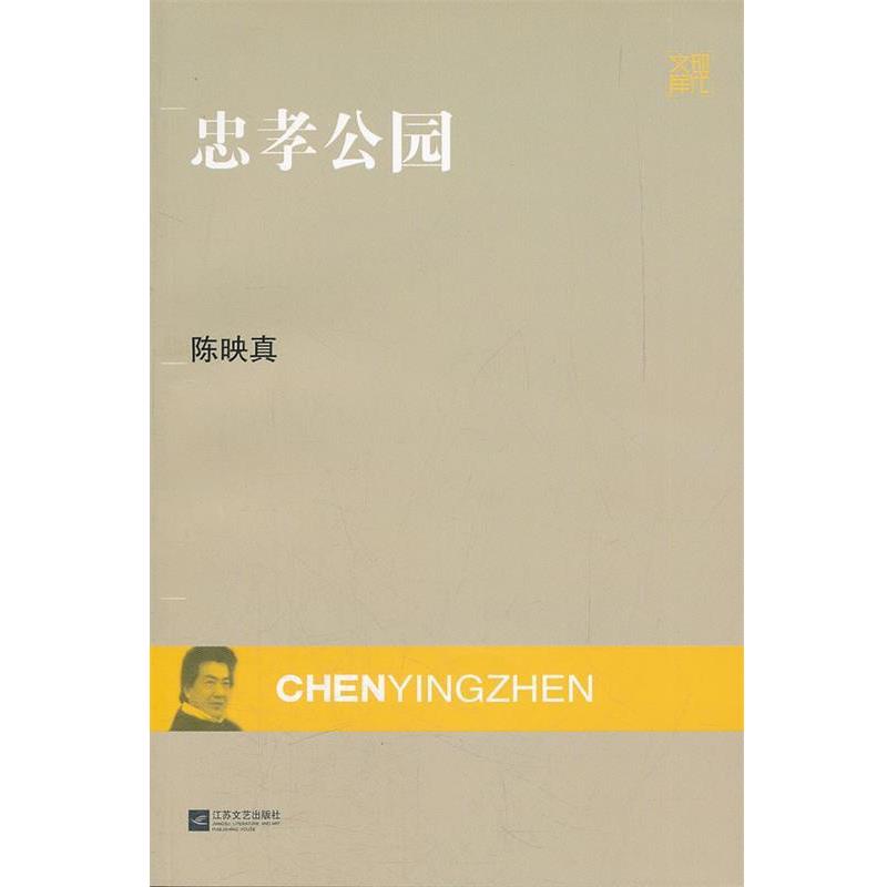 【正版书籍】 现代文库-忠孝公园 陈映真 著 江苏文艺出版社