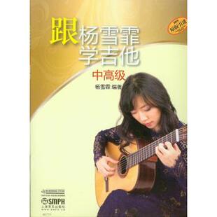 【正版书籍】 跟杨雪霏学吉他 杨雪霏 著 上海音乐出版社