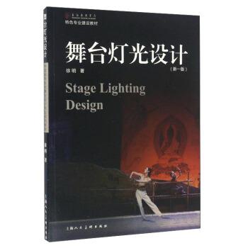 【正版书籍】 舞台灯光设计 徐明 上海人民美术出版社