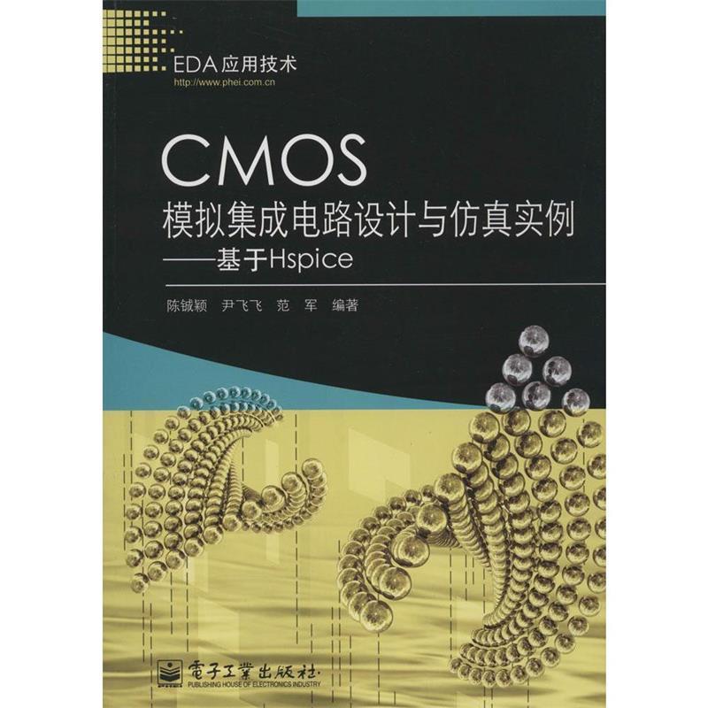 【正版书籍】 CMOS模拟集成电路设计—国外电子与通信教材系列 （美）艾伦（Allen,R.E.） 等著,冯军 等译 电子工业出版社