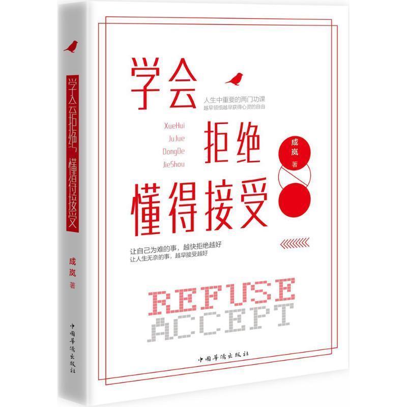 【正版书籍】 学会拒绝，懂得接受 成岚 著 中国华侨出版社