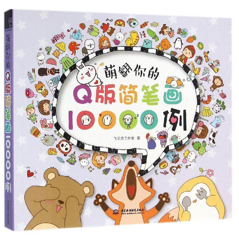 【正版书籍】 萌翻你的Q版简笔画10000例 飞乐鸟工作室 水利水电出版社
