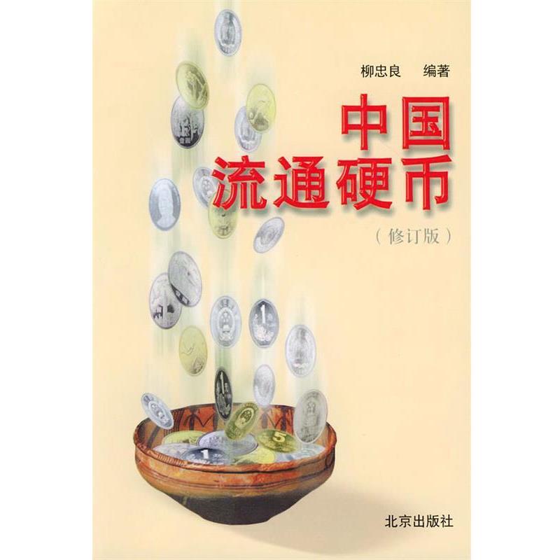 【正版书籍】 中国流通硬币 柳忠良著 北京出版社