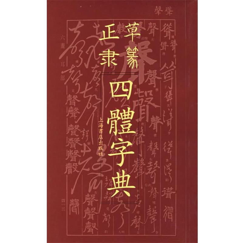 【正版书籍】 正草隶篆四体字典 上海书店出版社 编 上海书店出版社