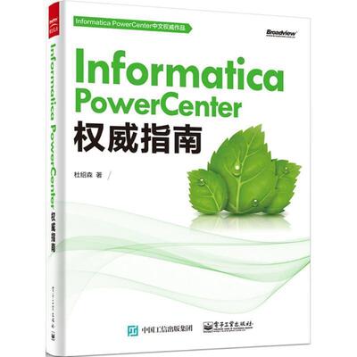 【正版书籍】 Informatica PowerCenter指南 杜绍森　著 电子工业出版社