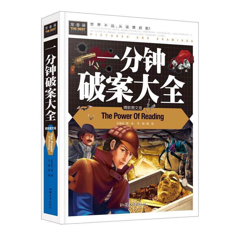 【正版书籍】 一分钟破案大全 龚勋 编 汕头大学出版社