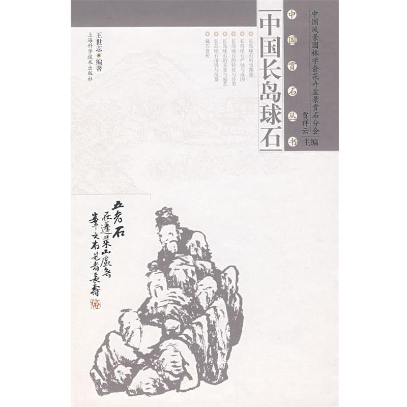 【正版书籍】 中国长岛球石 王世志 上海科学技术出版社