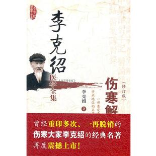 【正版书籍】 伤寒解惑论 李克绍 中国医药科技出版社