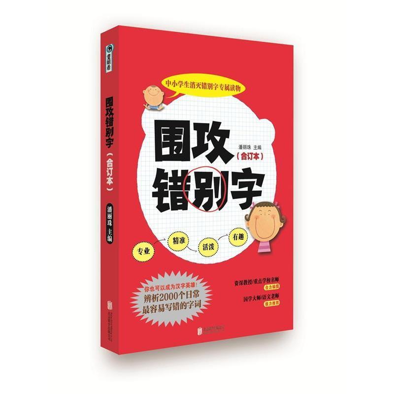 【正版书籍】 围攻错别字 潘丽珠 主编 北京联合出版公司