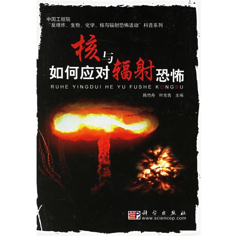 【正版书籍】 如何应对核与辐射恐怖 陈竹舟,叶常青 主编 科学出版社